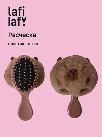 Расческа Капибара круглая (пластик, плюш) (13см) (12-3005A-2) (Lafilaf)