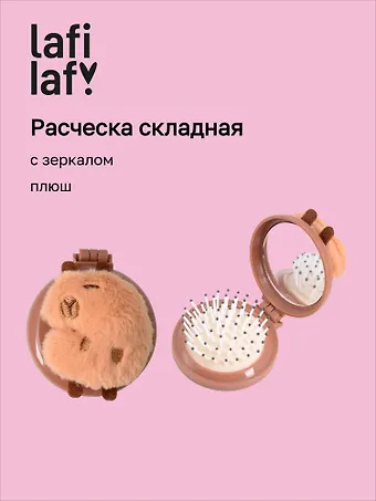 Расческа складная с зеркалом Капибара (пластик, плюш) (7см) (12-3005A-3) (Lafilaf)