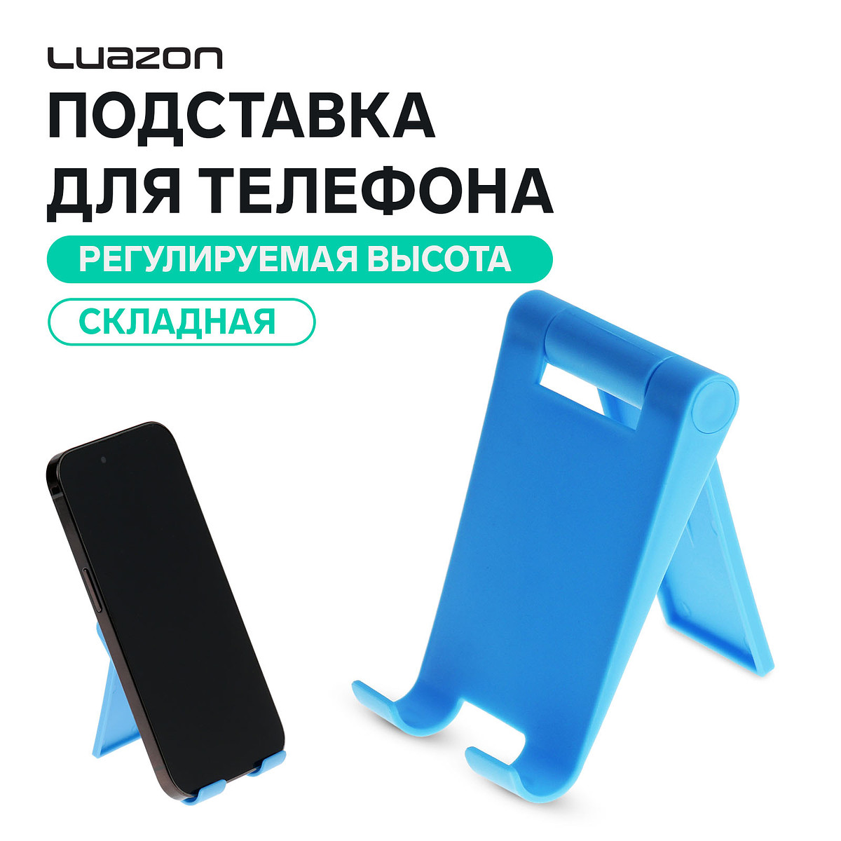 Подставка для телефона luazon, складная, регулируемая, голубая