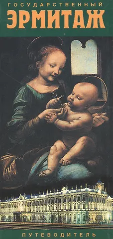Софья Владимировна Кудрявцева Государственный Эрмитаж: путеводитель